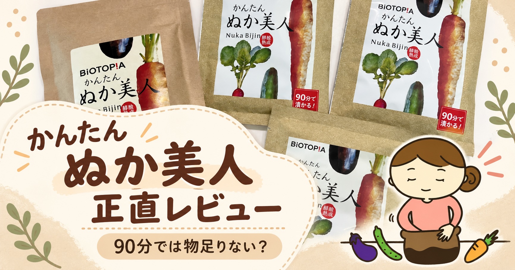かんたんぬか美人の正直レビュー