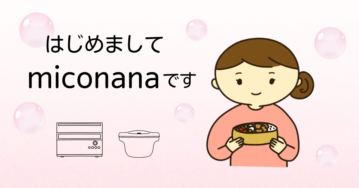miconanaのプロフィール
