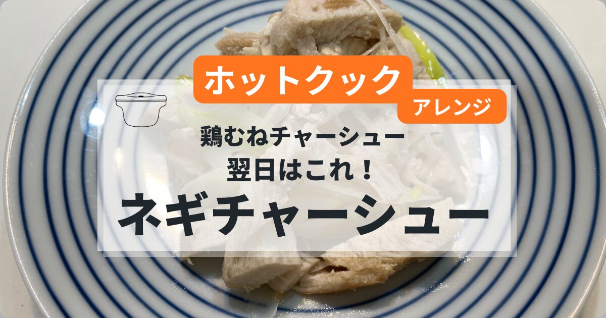 ホットクックで作るネギチャーシューの簡単レシピ