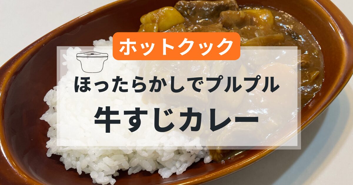 ホットクックで作る牛すじカレーの簡単レシピ