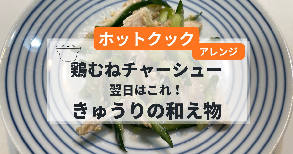 鶏むねチャーシューときゅうりの和え物の簡単レシピ