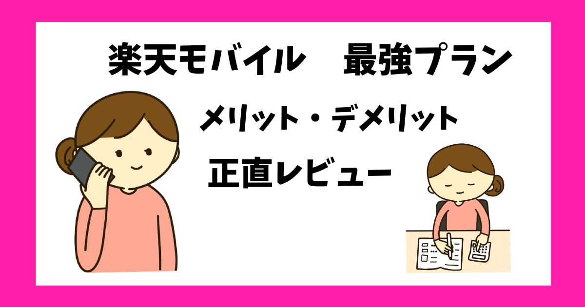 楽天モバイル最強プラン