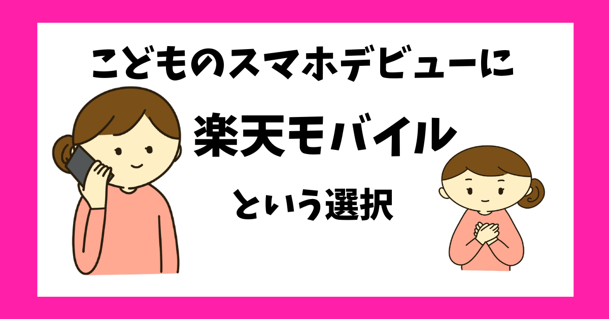 子供のスマホに楽天モバイル