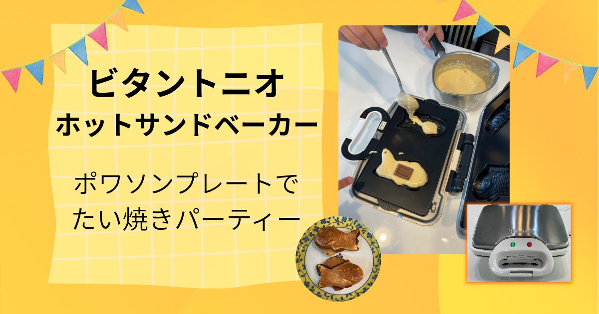 ビタントニオのポワソンプレートでたい焼きパーティー