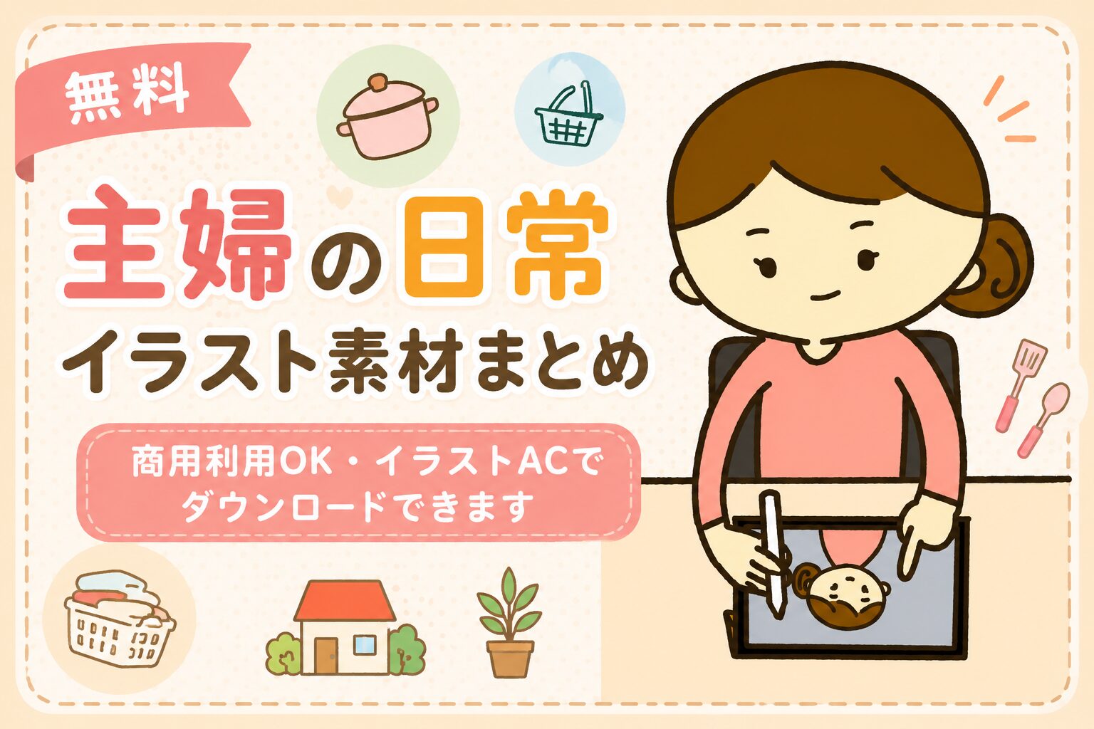 主婦の日常イラスト素材まとめ(無料・商用利用OK)