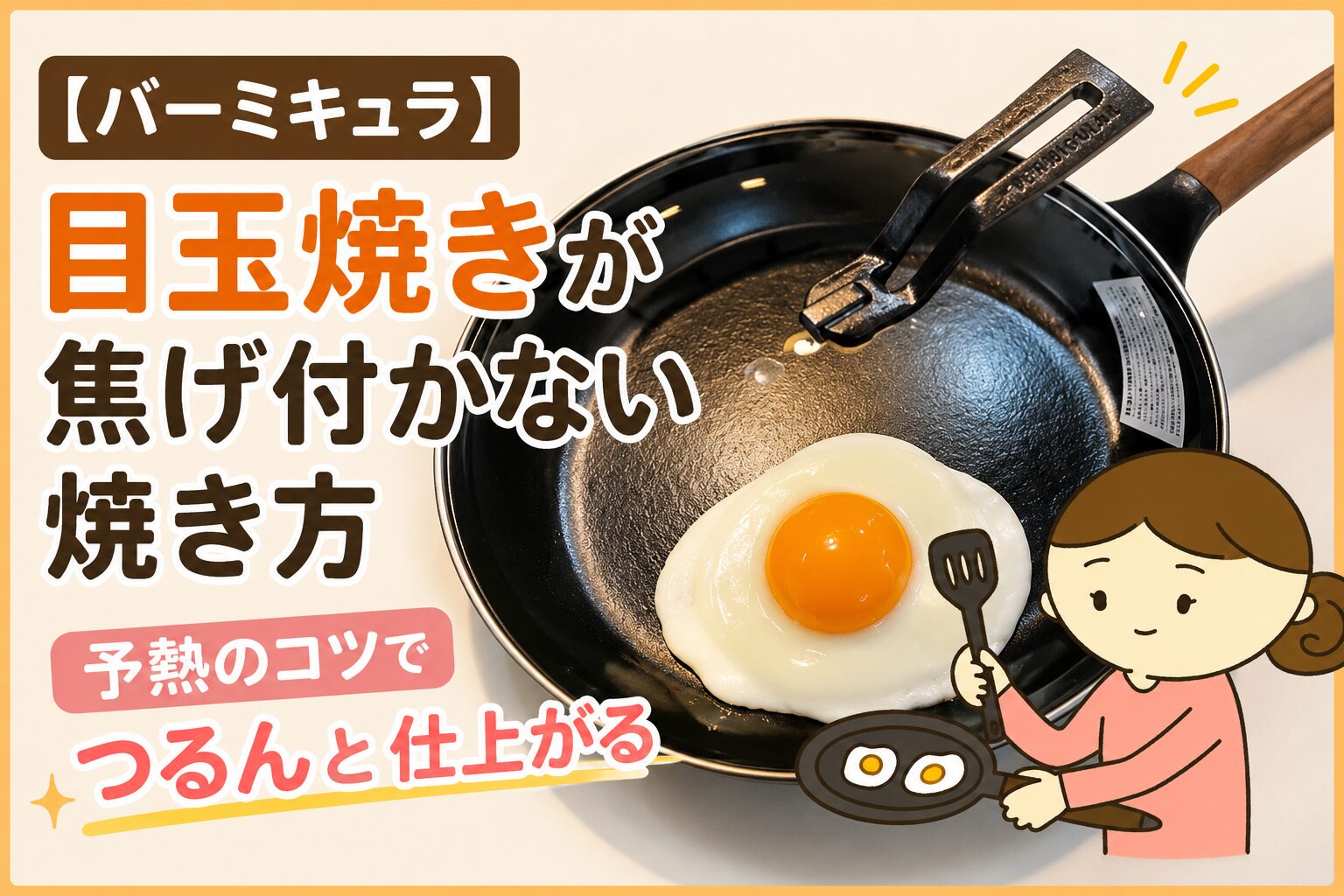 バーミキュラのフライパンで作る焦げ付かない目玉焼き