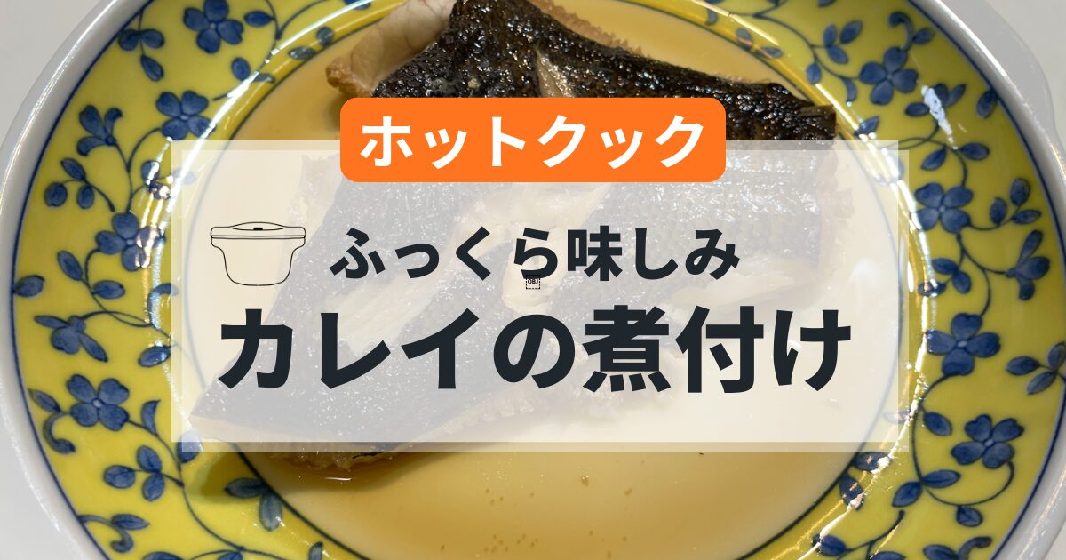ホットクックで作るカレイの煮付けの簡単レシピ