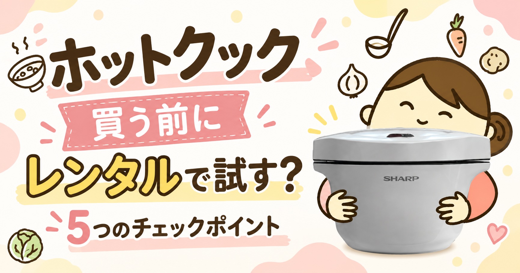 ホットクック買う前に試す？5つのチェックポイント