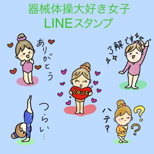 器械体操女子　LINEスタンプ