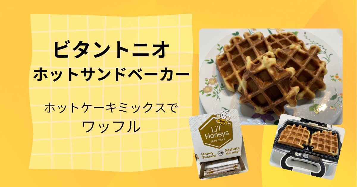 ビタントニオ】ホットケーキミックスで簡単ワッフル♪外はカリッ中は 