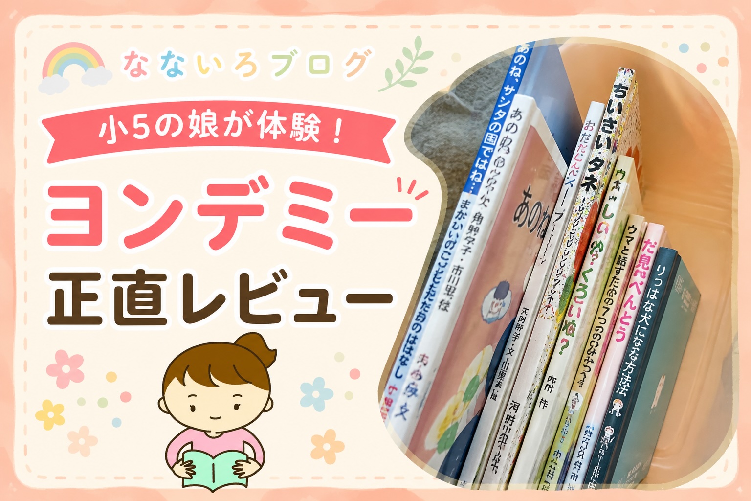 娘が体験したヨンデミーの無料体験レビュー