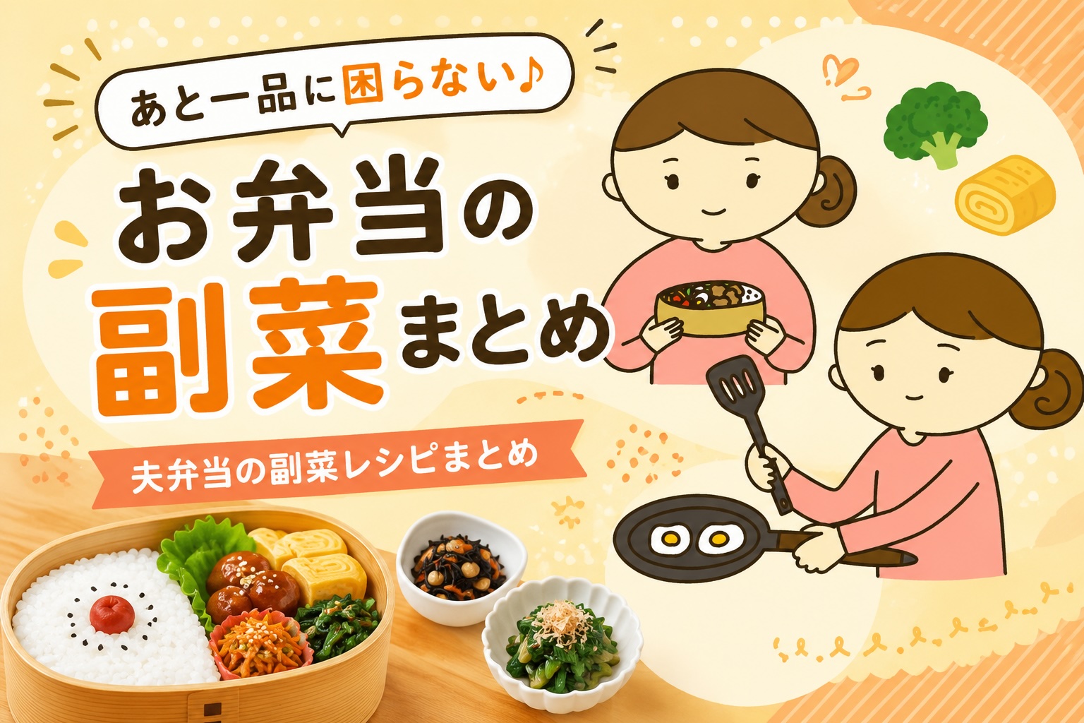 お弁当の副菜レシピのまとめ