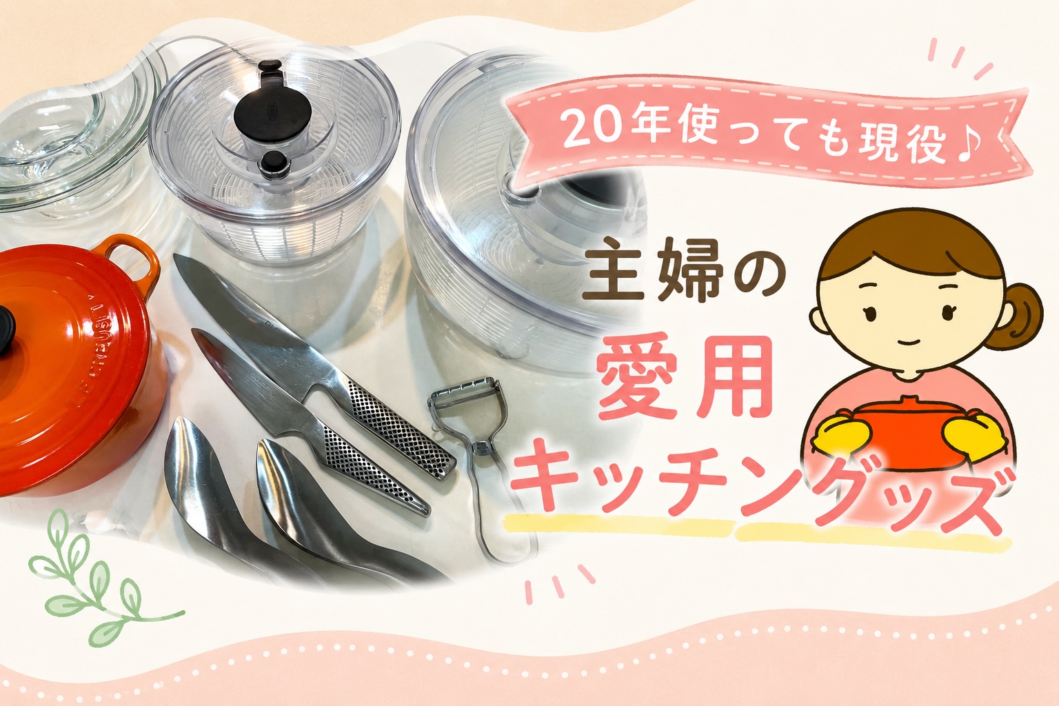 主婦が愛用するキッチングッズの紹介