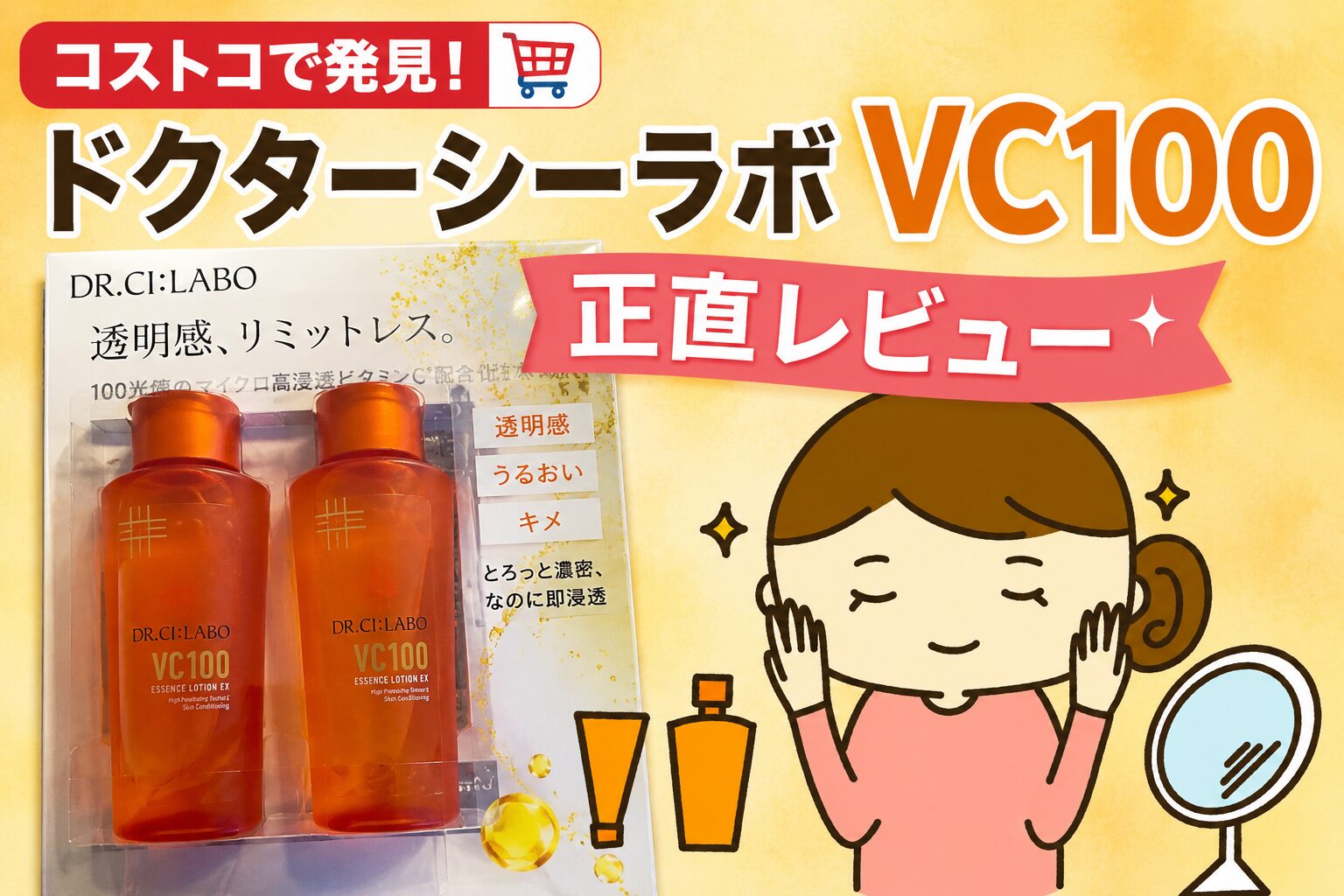 コストコで発見したお買い得なドクターシーラボの化粧水、VC100