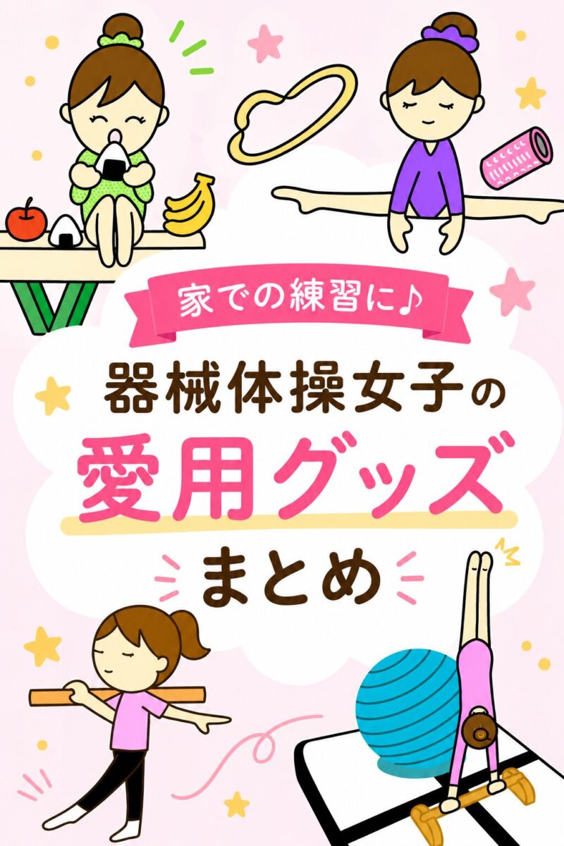 器械体操の練習の愛用グッズ紹介