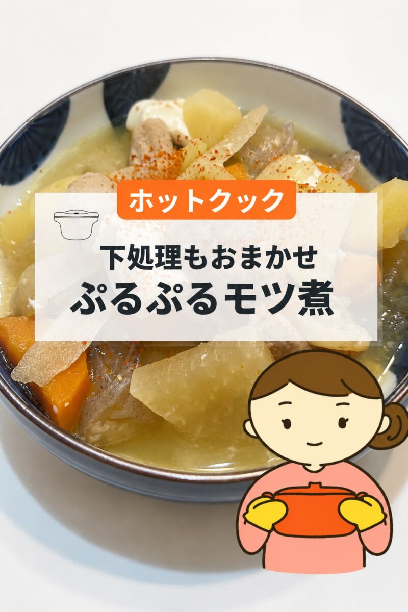 ホットクックで作るモツ煮の簡単レシピ