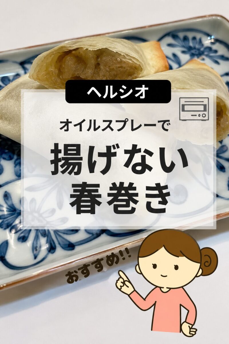 ヘルシオで揚げる春巻きのレシピ