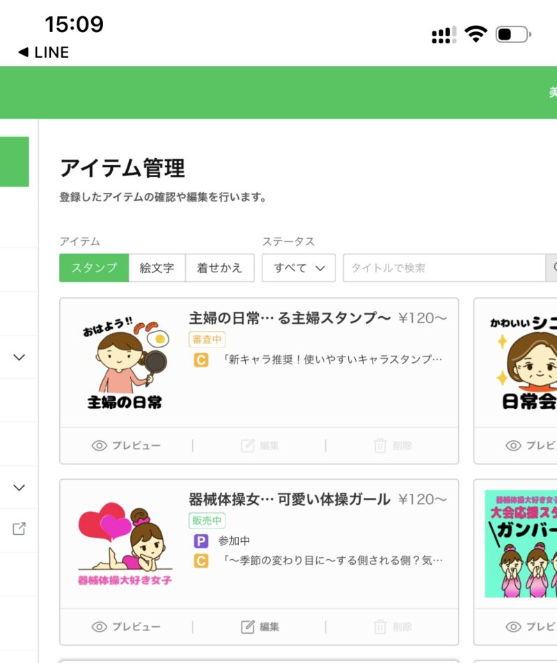 LINEスタンプが審査中の画面