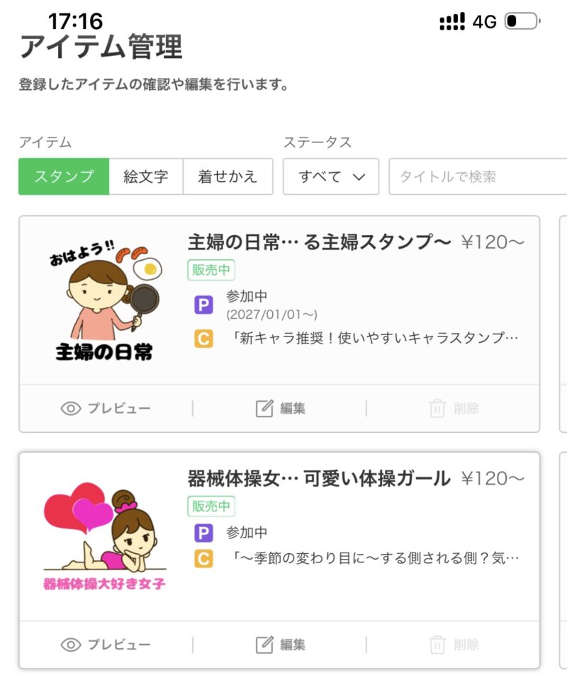 LINEスタンプが販売中になった時の画面