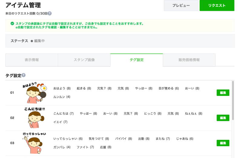 LINEスタンプのタグ登録画面