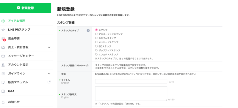 LINEスタンプの新規登録画面