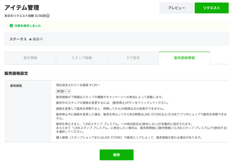 LINEスタンプ申請画面