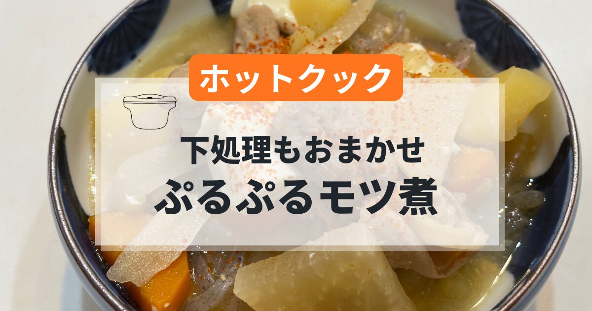 ホットクックで作るモツ煮の簡単レシピ