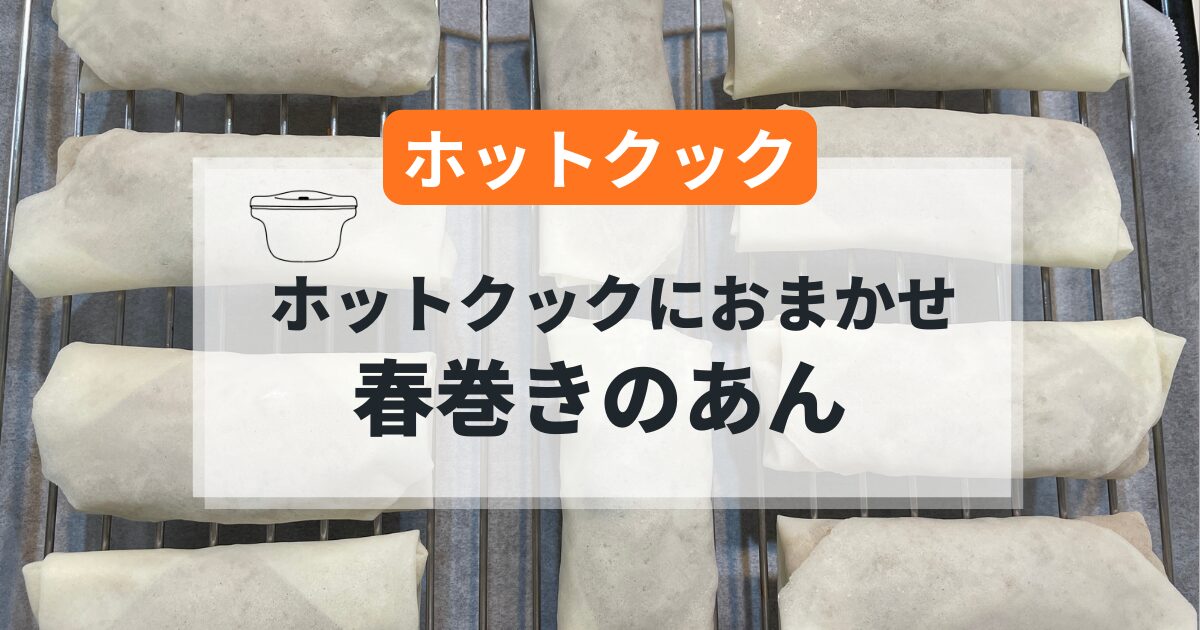 ホットクックで作る春巻きのあんの簡単レシピ