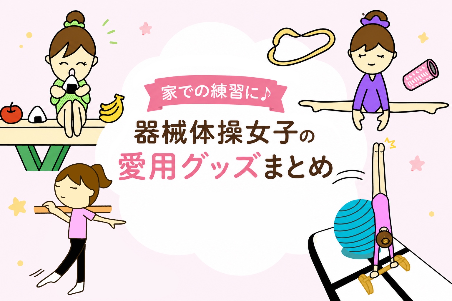 愛用の体操練習グッズ紹介