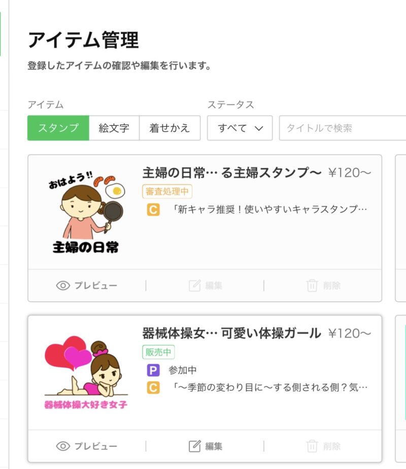 LINEスタンプが審査処理中の画面