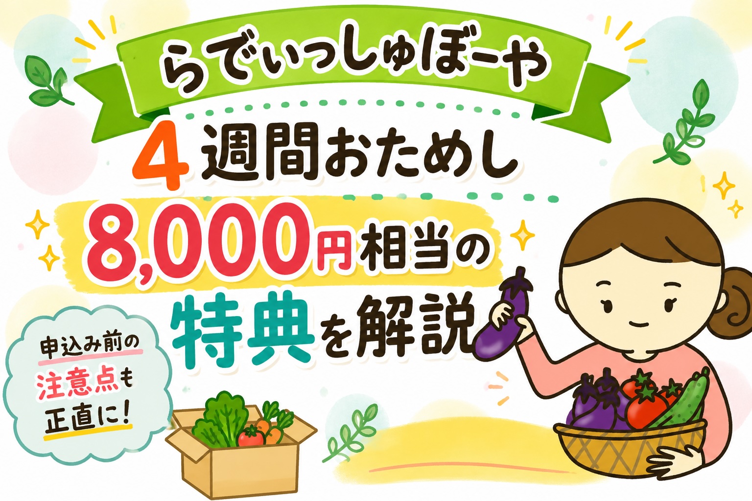 らでぃっしゅぼーやの４週間お試しを徹底解説