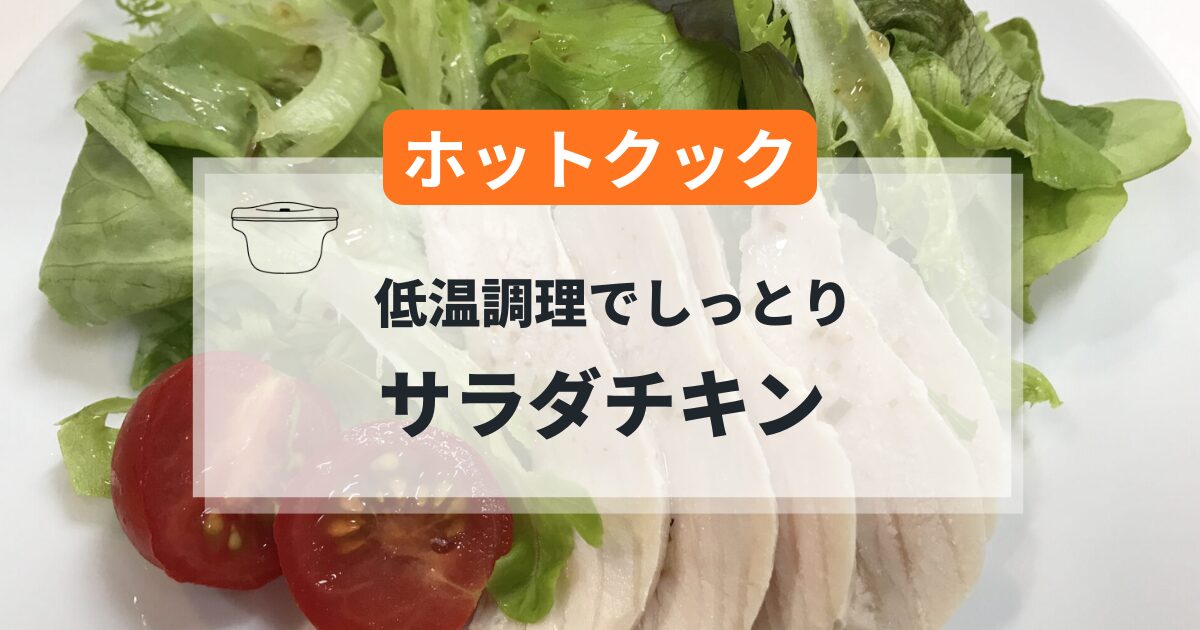 ホットクックの低温調理で作るサラダチキンの簡単レシピ