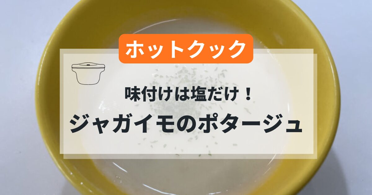 ホットクックで作るジャガイモのポタージュの簡単レシピ