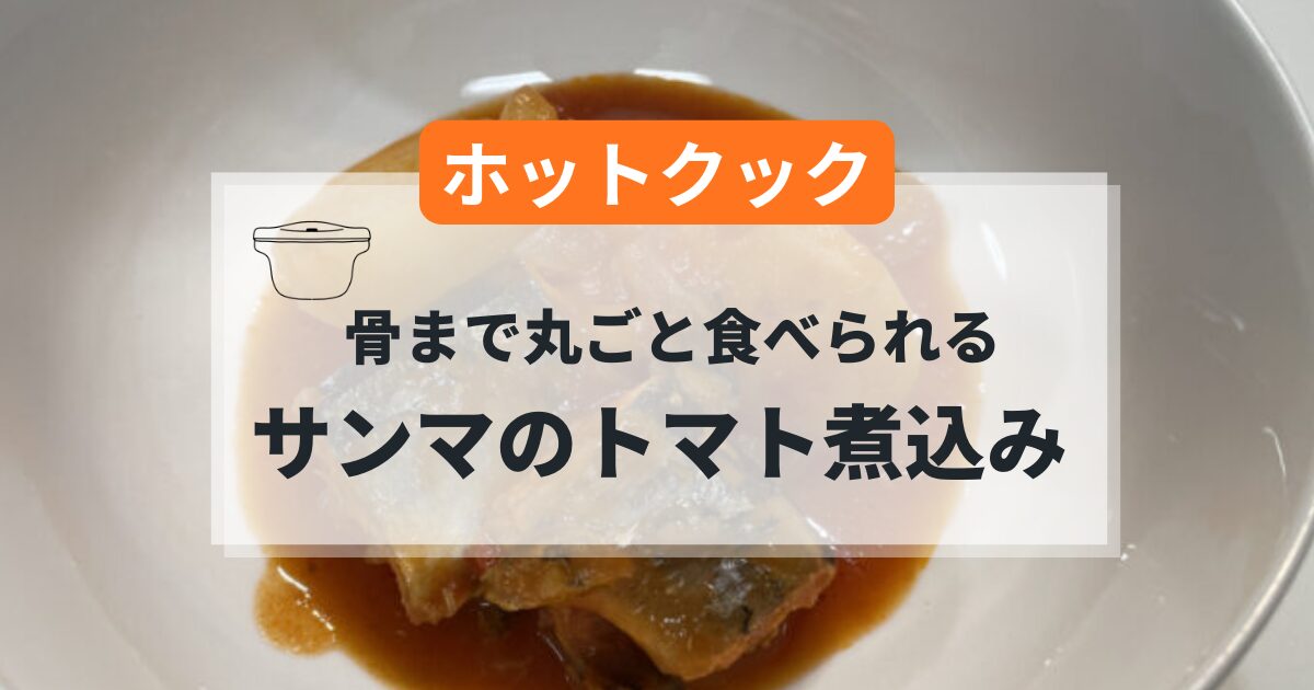 ホットクックで作るサンマのトマト煮込みの簡単レシピ