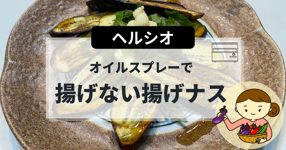 ヘルシオで作る揚げない揚げナスの簡単レシピ
