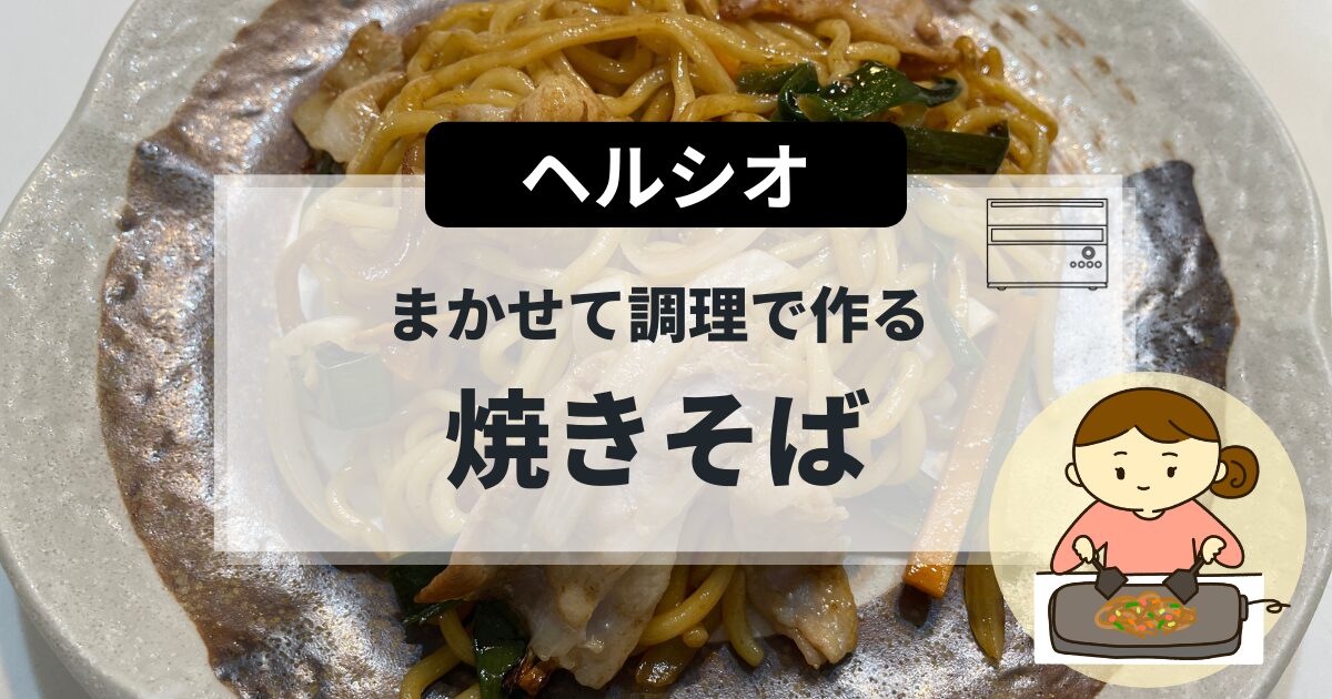 ヘルシオで作る焼きそばの簡単レシピ