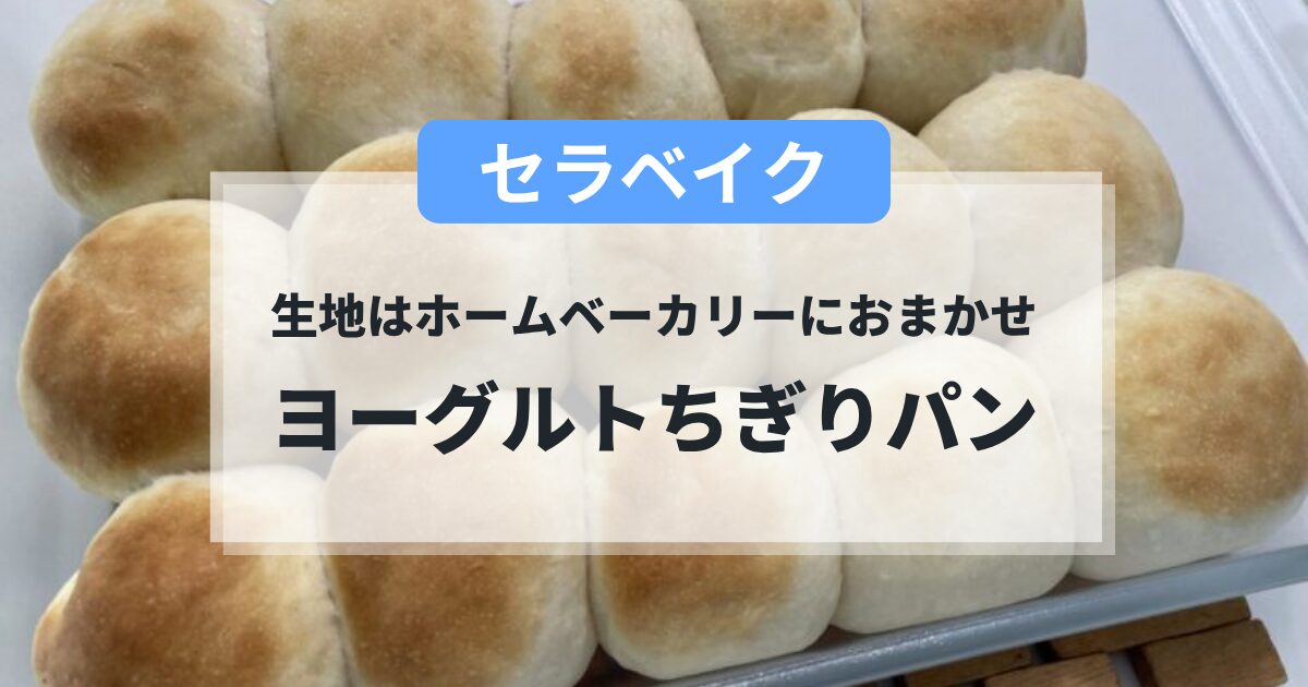 セラべイクで作るヨーグルトちぎりパンの簡単レシピ