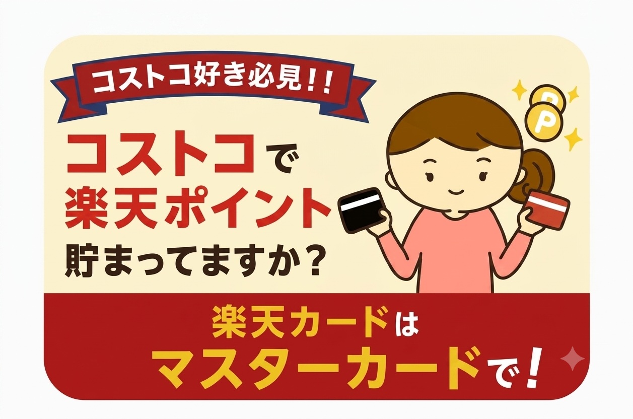 コストコは、楽天カードのマスターカードブランドでポイ活