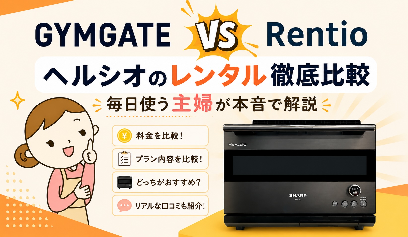 ジムゲートとレンティオのヘルシオレンタル徹底比較