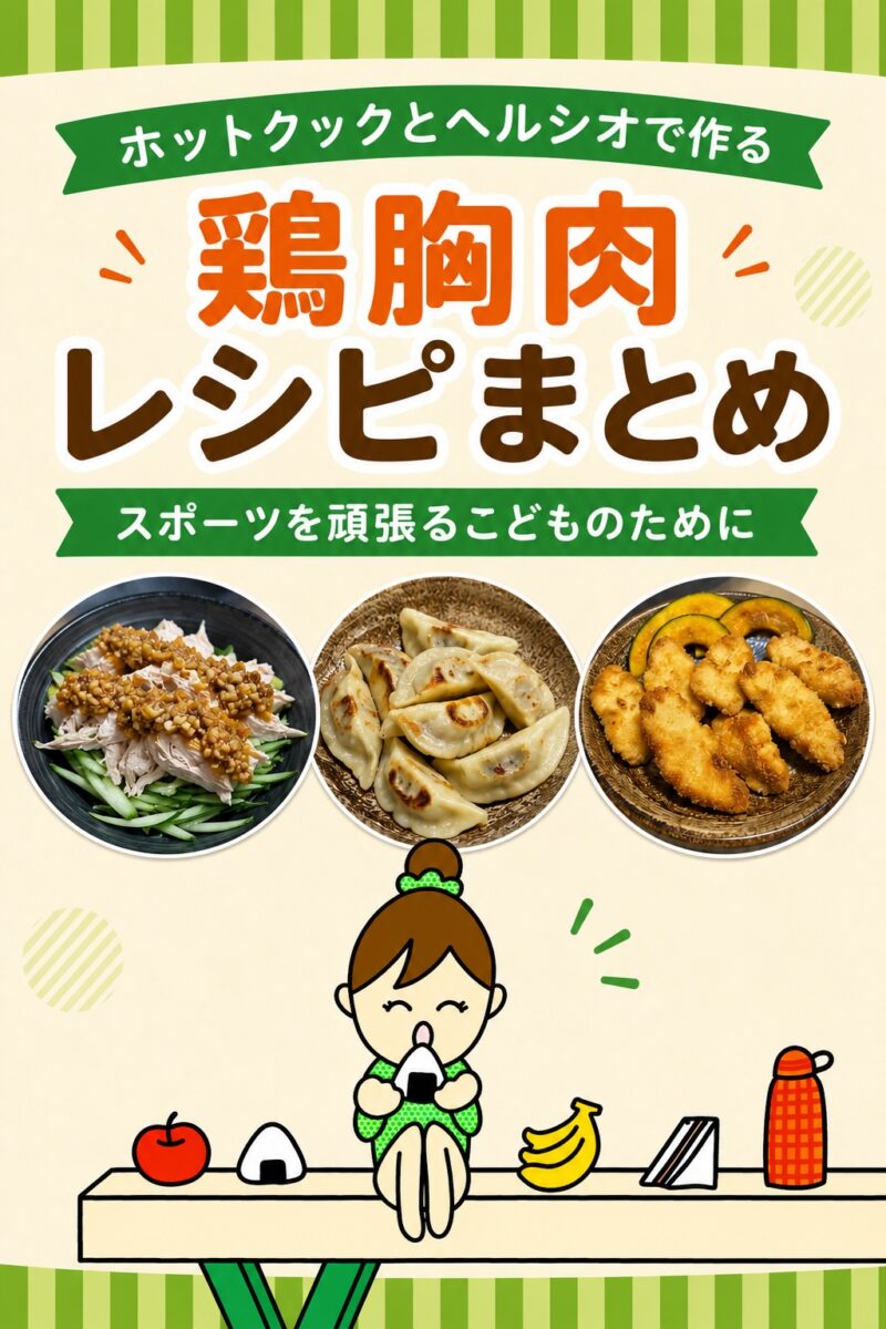 ホットクックとヘルシオで作る、鶏胸肉レシピのまとめ