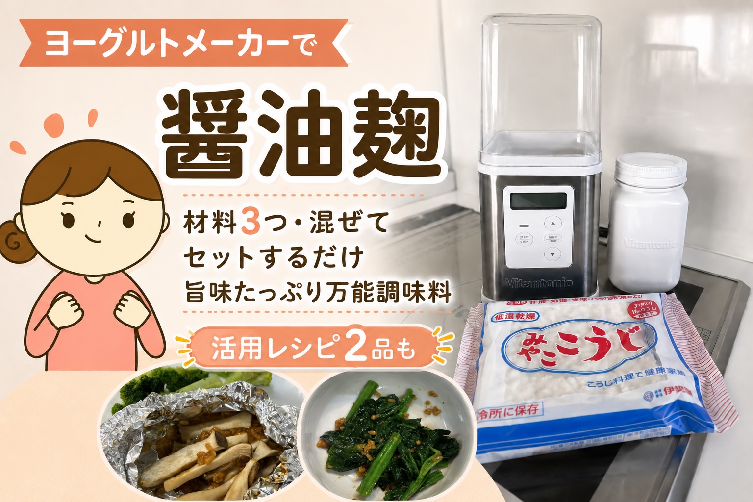 ビタントニオのヨーグルトメーカーで作る醤油麹の簡単レシピ