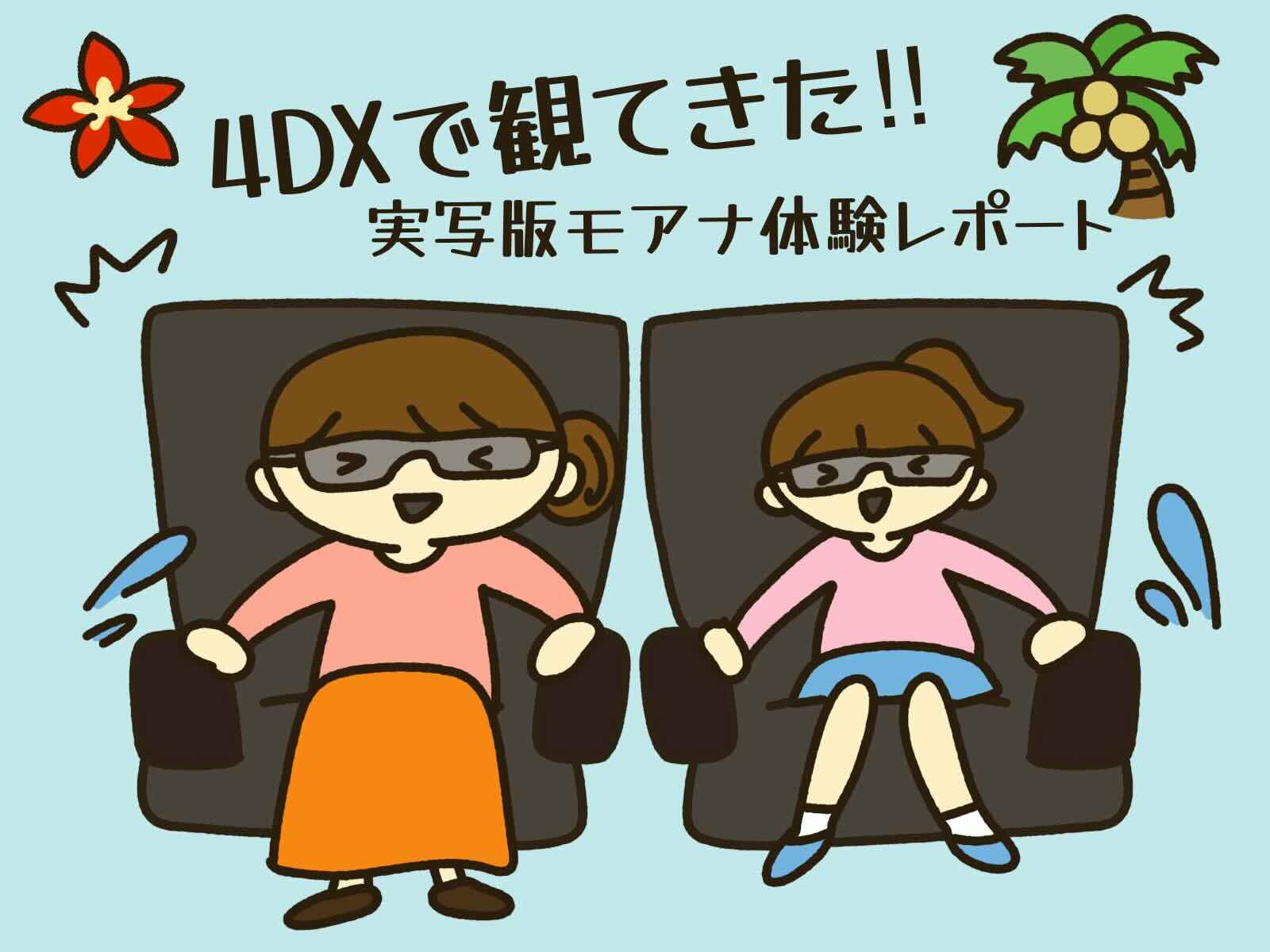モアナの実写版を４D Xで観る母娘