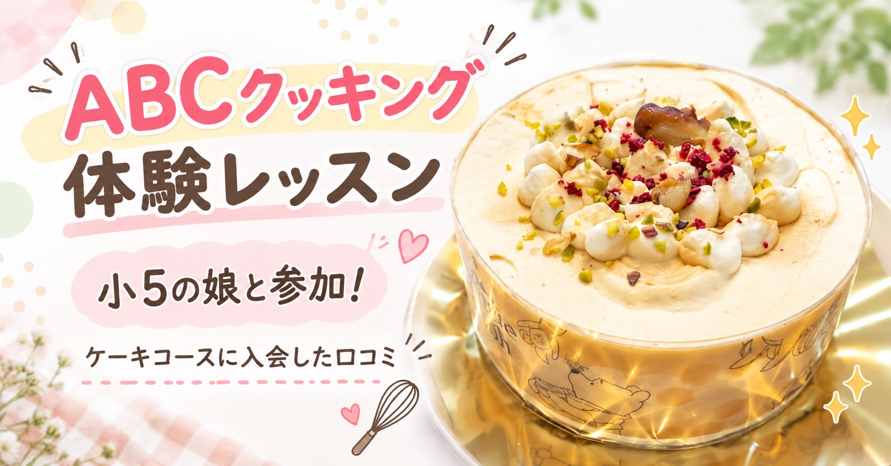 ABCクッキング体験レッスン　小５の娘と参加レビュー