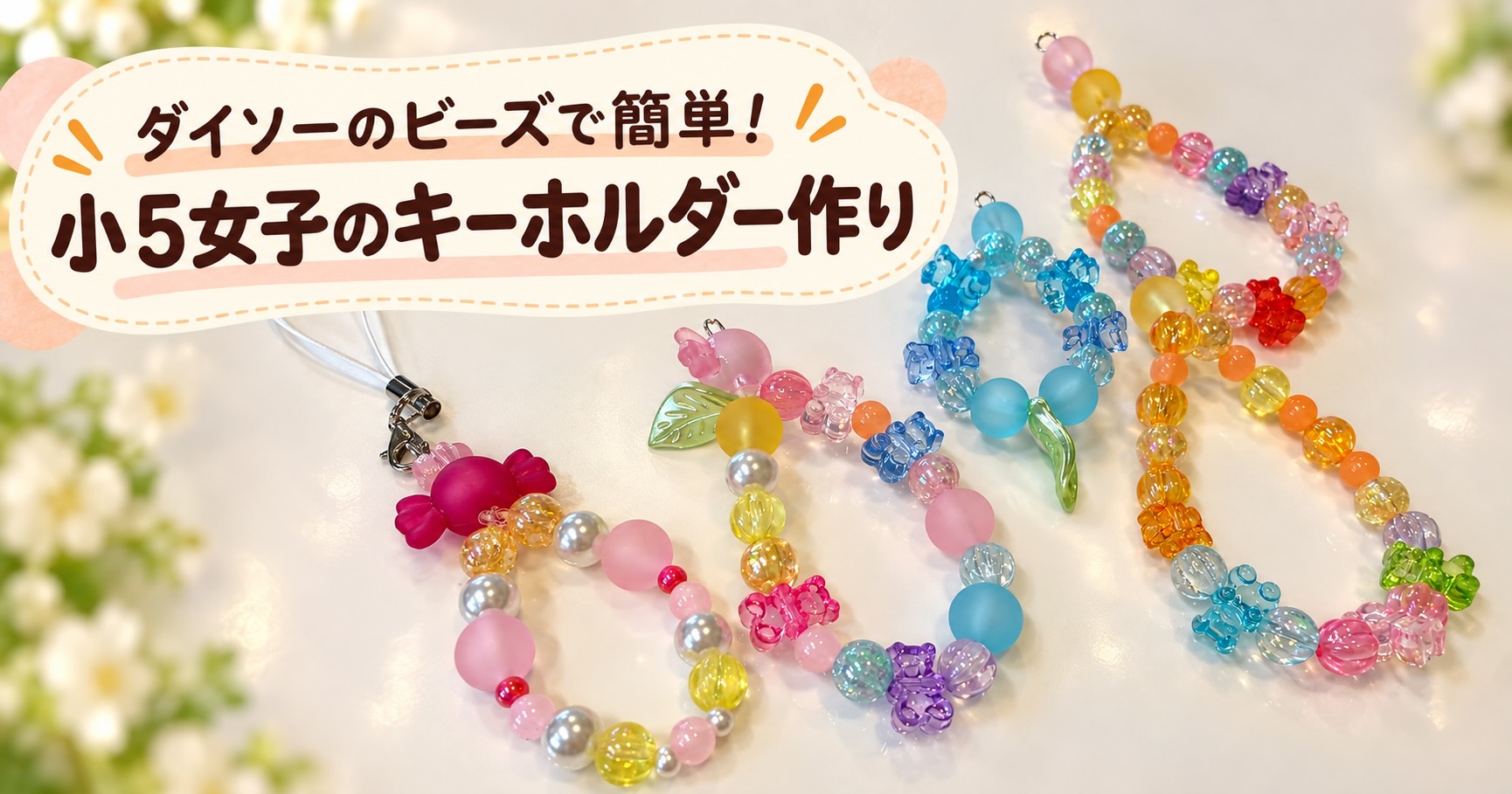 ダイソーのビーズで作った小学生のキーホルダー