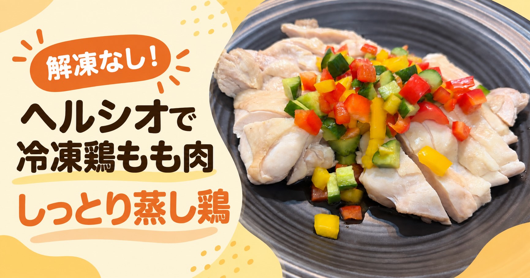 ヘルシオで作る冷凍鶏もも肉の蒸し鶏